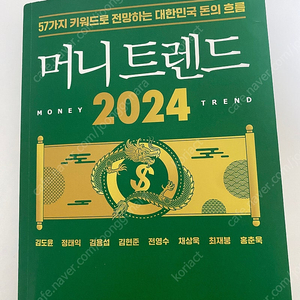 머니트렌드2024 도서 팝니다