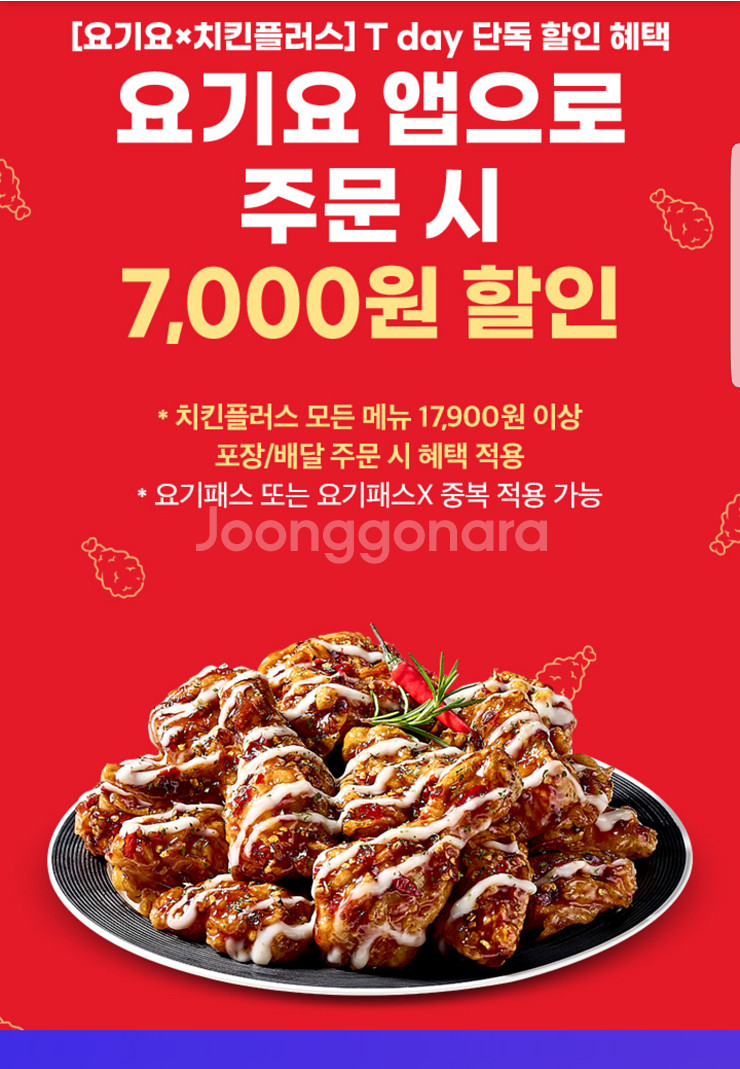 요기요X치킨플러스 7,000원 할인쿠폰(17,900원--0