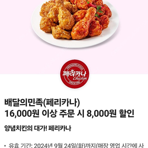 배달의민족 페리카나 8000할인권-1500원