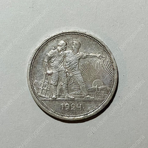 1924 소비에트 1루블 은화