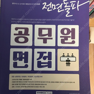 공무원 면접교재