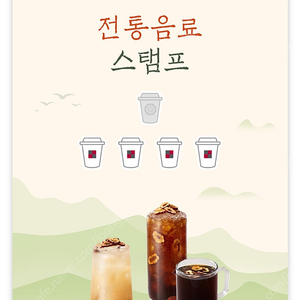 투썸 전통음료스탬프 일반4개 1600원