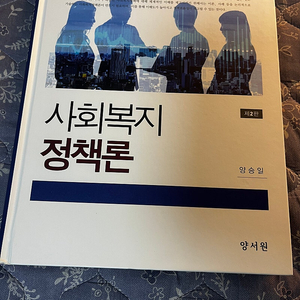 사회복지정책론 제2판 양승일