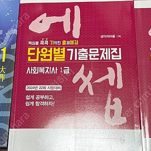 [배송비 할인] 2024 김진원 사회복지사 1급 합격생 핵심이론노트, 에쎕 단원별 기출문제집/ 2023년 나눔의집 기본이론서