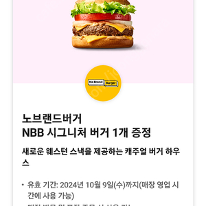 노브랜드버거 nbb시그니처 단품