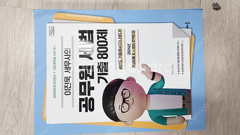 이진욱 공무원 세법 기출 800제 [기다나]--0
