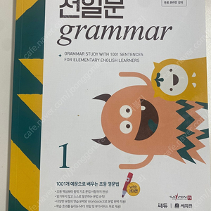 영어교재 천일문 그래머 1, 큰바위얼굴