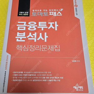 금융투자분석사 핵심정리문제집