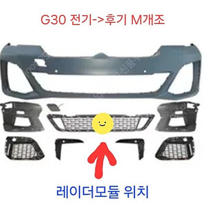 Bmw 5시리즈 G30 msp 앞범퍼 범퍼 앗세이 바디킷 [ 전반기 -> 후반기 M개조 룩바디킷 ]