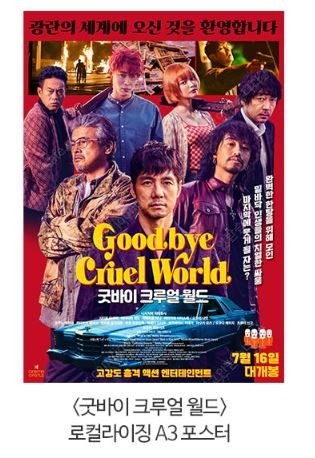 굿바이 크루얼 월드 로컬라이징 A3포스터 메가박스영화굿...--0