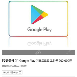 구글기프트 모바일 교환권 20만원