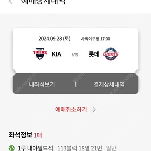 28일 기아 VS 롯데 내야필드석 113블럭 18열 1석