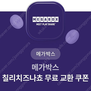 메가박스 칠리치즈나쵸