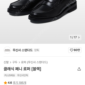 무신사 스탠다드 클래식 페니로퍼 255