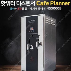 카페용 전자동듀얼핫워터디스펜서 카페플래너 카페리더 카페용온수기