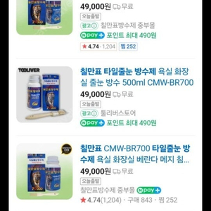 칠만표 타일줄눈 방수제