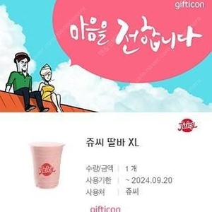 쥬씨 딸바XL 2800원(오늘까지)