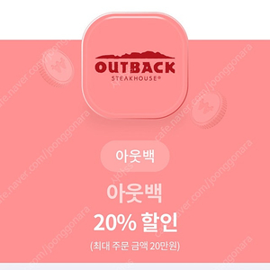 아웃백 20%할인 (1900원 판매)