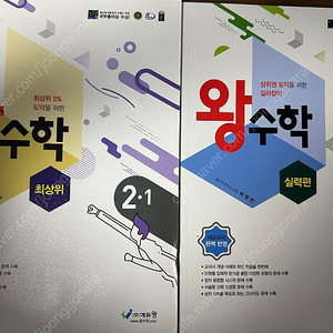 택포) 점프왕수학2-1,왕수학2-2