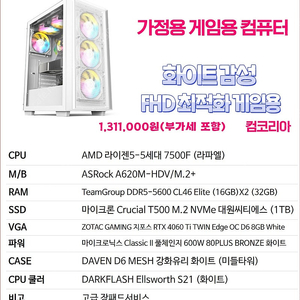 [판매] 화이트 감성 FHD 최적화 AMD 라이젠 7500F 가정용 컴퓨터 판매