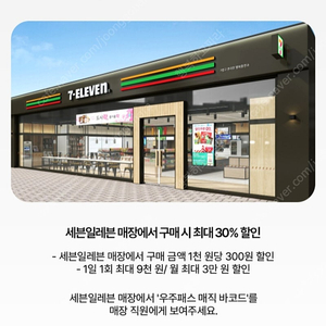 세븐일레븐 30%할인바코드(최대9천원할인)