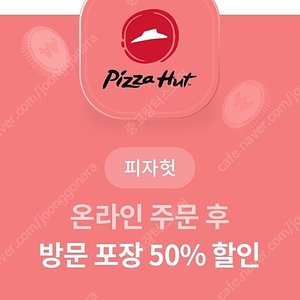 1000원 피자헛 온라인 방문포장 50% 할인권