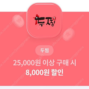 두찜 8000원 할인권 -> 900원