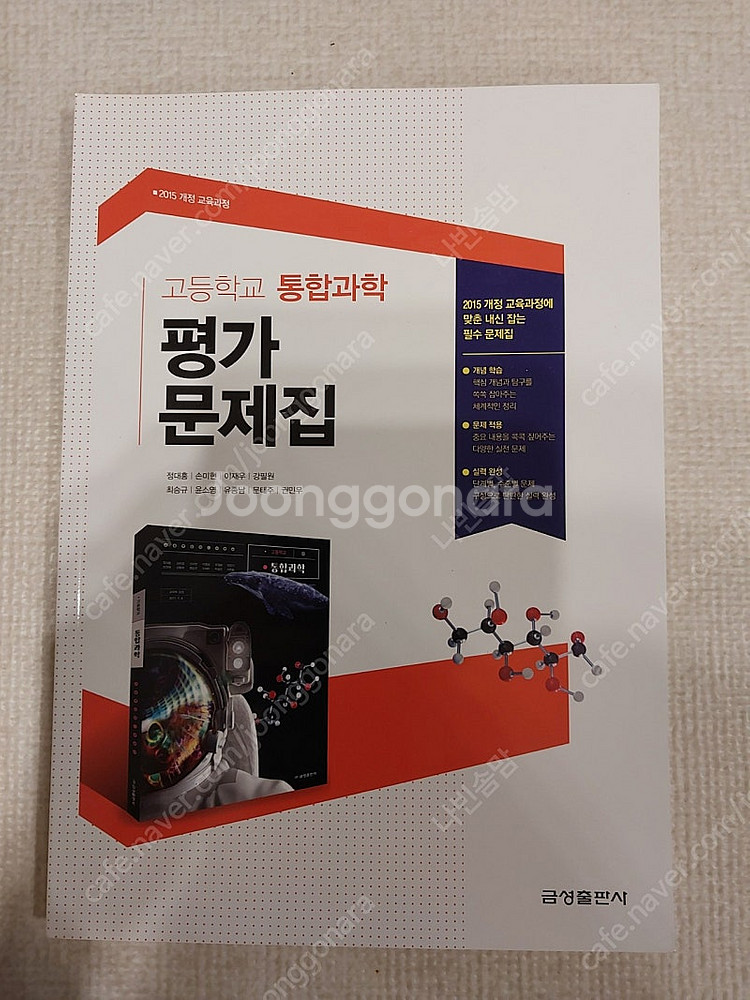 고등학교통합과학 평가문제집 금성출판사,미래엔교과서 자.--0