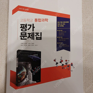 고등학교통합과학 평가문제집 금성출판사,미래엔교과서 자.