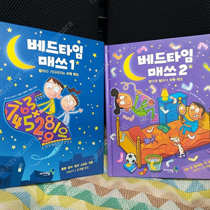 *베드타임매쓰(1,2)전2권