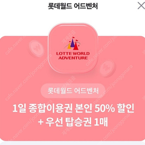 롯데월드 50%할인+우선탑승권 1매