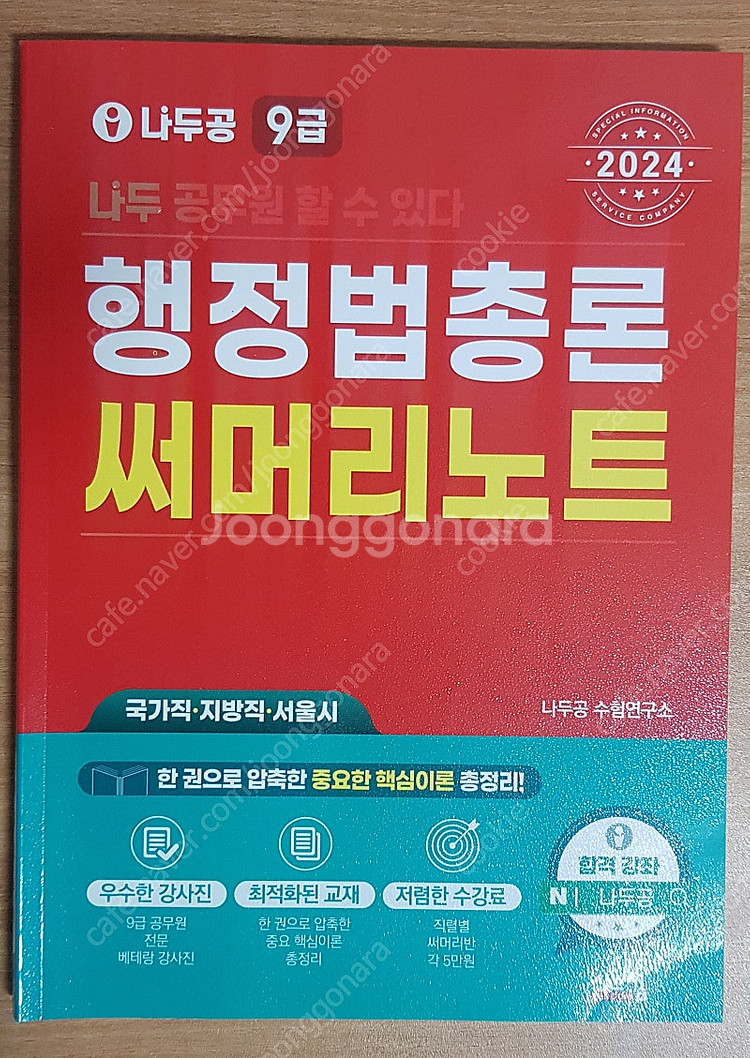 2024 써니 행정법 기출문제집 1(거의 새책),2(새...--2