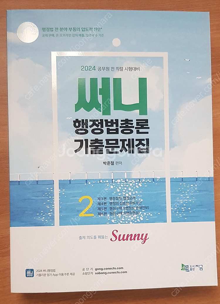 2024 써니 행정법 기출문제집 1(거의 새책),2(새...--5