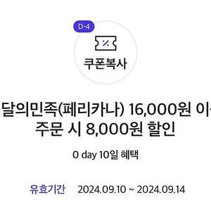 페리카나 치킨 배민 8,000원 할인쿠폰 기프티콘