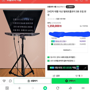 24인치 대형 프롬프터 국내생산 팝니다