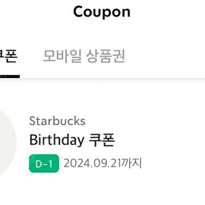 스타벅스 생일쿠폰(오늘까지)