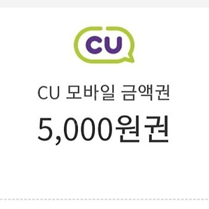 <최고 회원> cu 모바일 금액권 5000원권 오늘 9.20까지