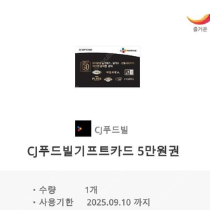 CJ푸드빌 기프트콘 5만 > 42000