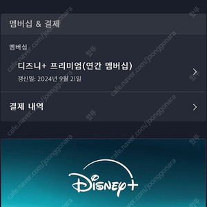 디즈니 플러스 프리미엄 4인 구합니다. 21일 갱신, 1자리 남음