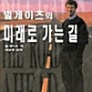 [택포] 대여점용 중고책 빌게이츠 미래로 가는 길 판매합니다.