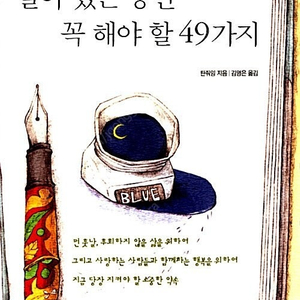 [택포] 대여점용 중고책 살아 있는 동안 꼭 해야 할 49가지 판매합니다.