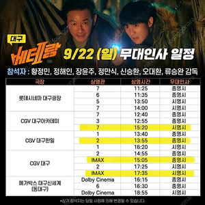 9/22 대구 베테랑2 무대인사 베테랑2 A, B열