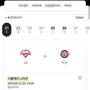 Lg트윈스 두산베어스 9/21 4연석 2시경기