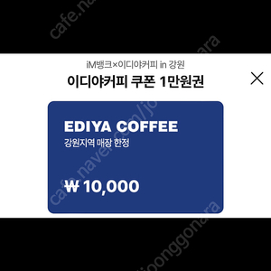 강원 지역 한정 사용가능 이디야 만원권 쿠폰