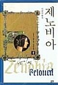 [택포] 대여점용 중고책 제노비아 상,하 총2권 판매합...--0