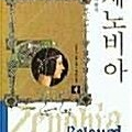 [택포] 대여점용 중고책 제노비아 상,하 총2권 판매합니다.