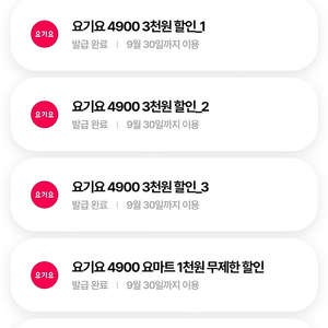 요기요 3천원 할인쿠폰 1500원에 팝니다