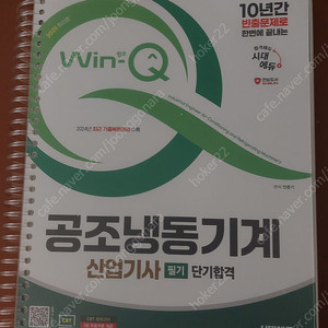 2025 시대에듀 Win-Q 공조냉동기계산업기사 필기 단기합격 팝니다.