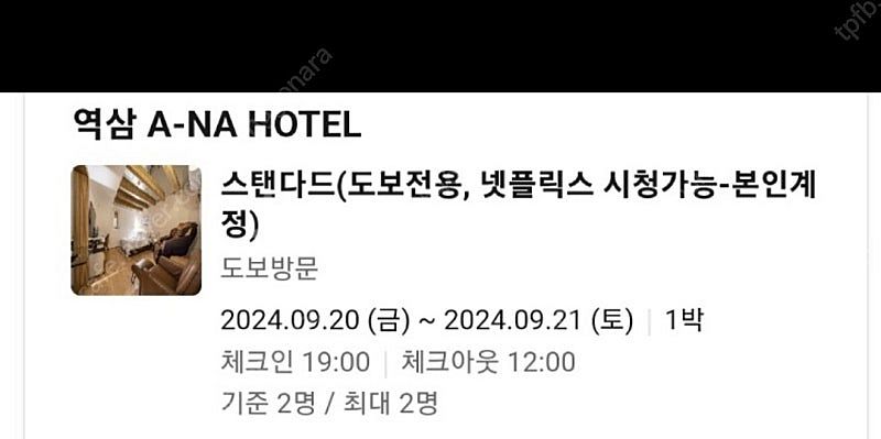 강남 a-na 호텔 20(오늘)-21(내일.토) 숙박 ...--0