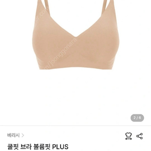 새제품]베리시 쿨핏브라 볼륨핏플러스 볼륨핏plus 베이지.블랙 s